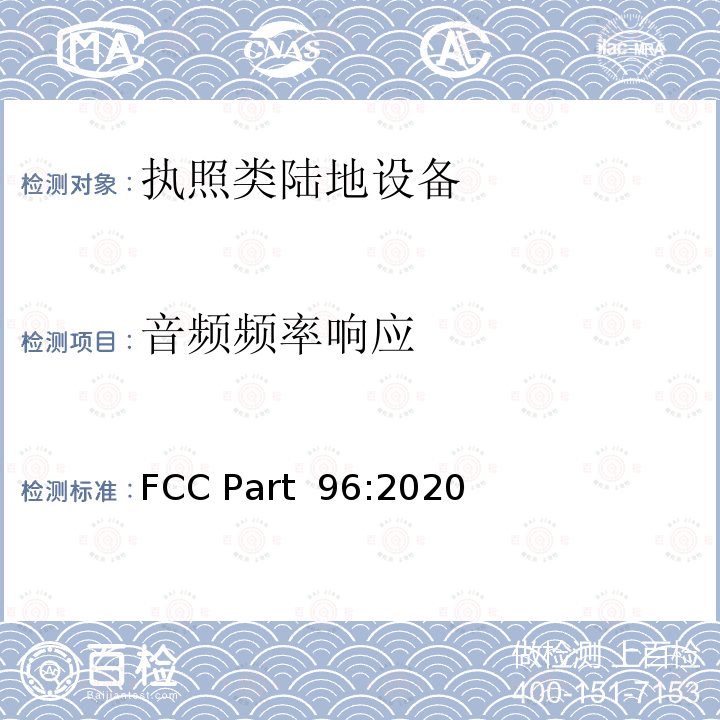 音频频率响应 FCC PART 96 民用无线电设备 FCC Part 96:2020