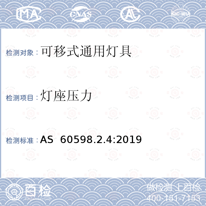 灯座压力 AS 60598.2.4-2019 可移式通用灯具安全要求 AS 60598.2.4:2019