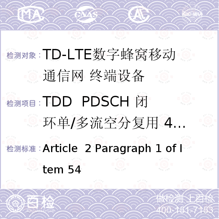 TDD  PDSCH 闭环单/多流空分复用 4X2 Article  2 Paragraph 1 of Item 54 MIC无线电设备条例规范 Article 2 Paragraph 1 of Item 54