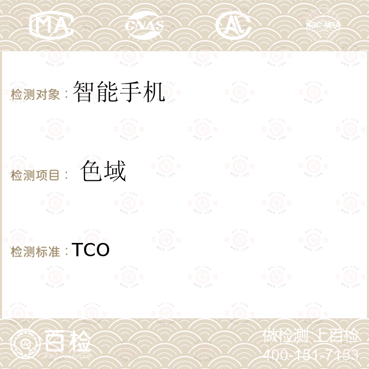  色域 TCO认证的智能手机 8