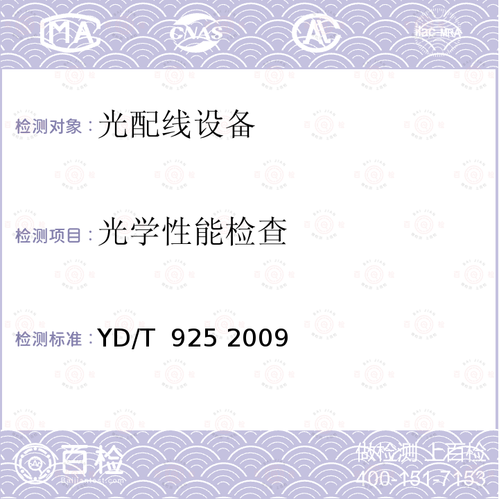 光学性能检查 光缆终端盒 YD/T 925 2009