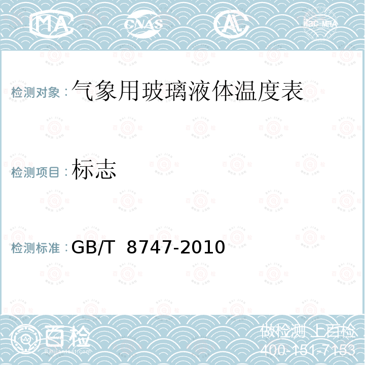 标志 GB/T 8747-2010 气象用玻璃液体温度表