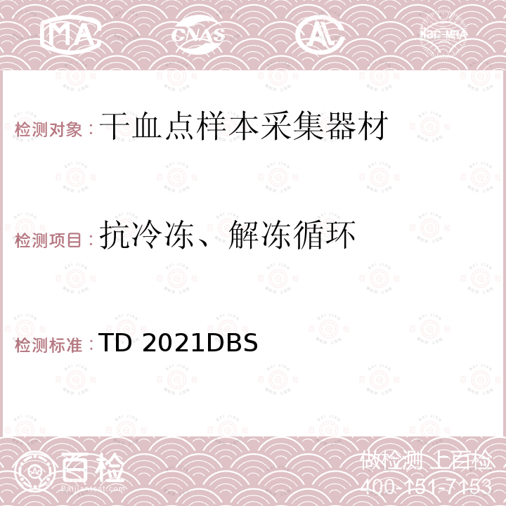 抗冷冻、解冻循环 TD 2021DBS 世界反兴奋剂机构技术文件 TD2021DBS