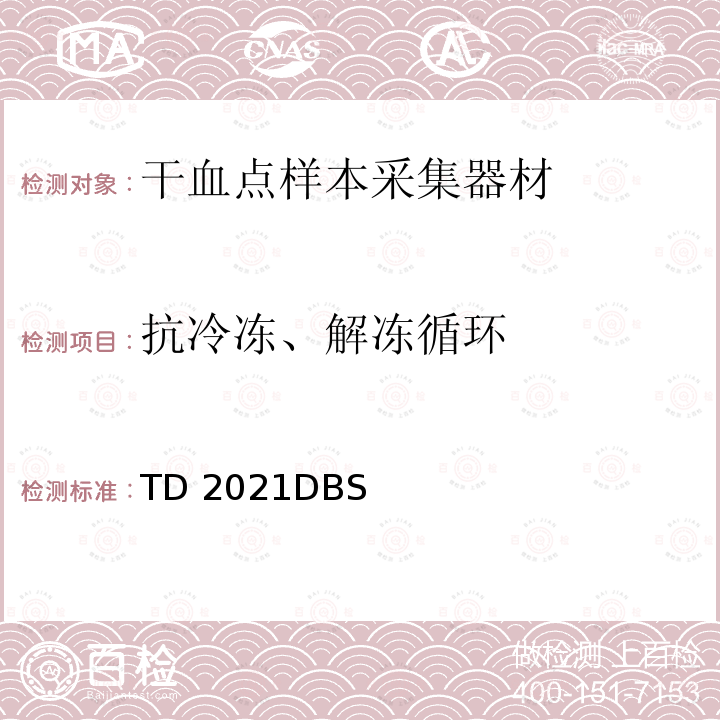 抗冷冻、解冻循环 世界反兴奋剂机构技术文件 TD2021DBS