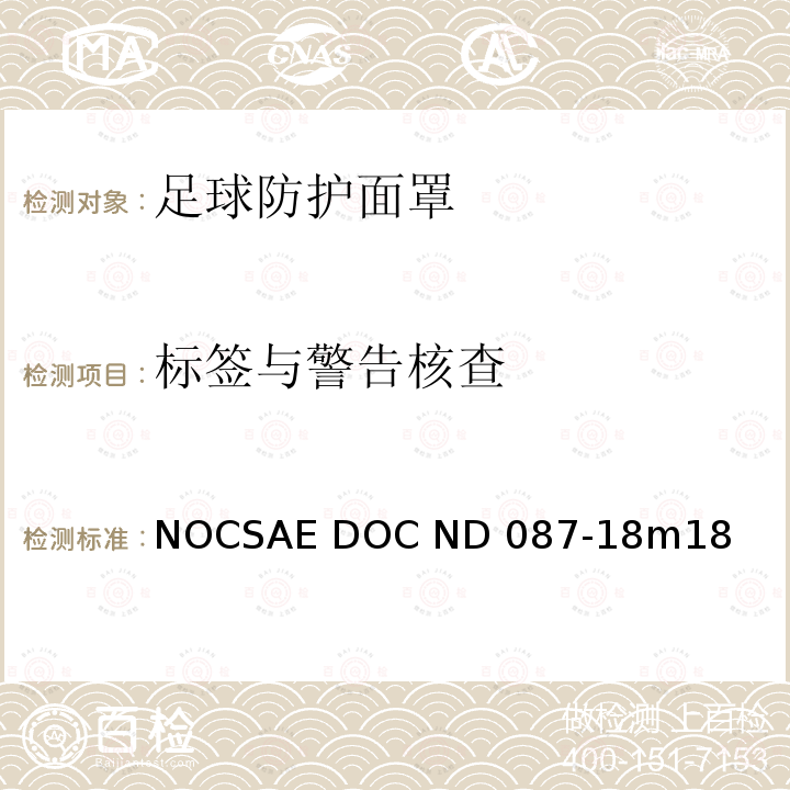 标签与警告核查 新生产足球防护面罩的规范 NOCSAE DOC ND087-18m18