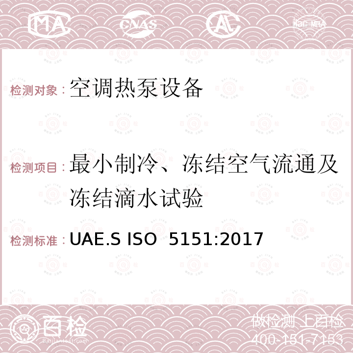 最小制冷、冻结空气流通及冻结滴水试验 无风管空调和热泵测试和性能评定 UAE.S ISO 5151:2017