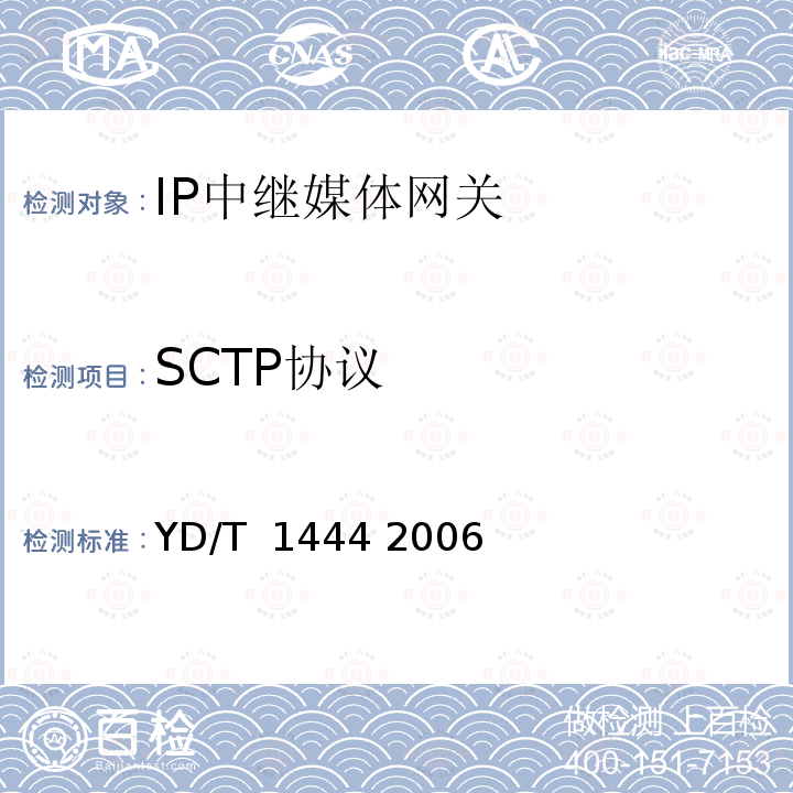 SCTP协议 流控制传送协议（SCTP）测试方法 YD/T 1444 2006