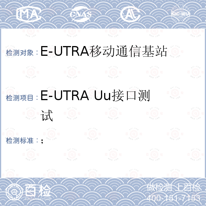 E-UTRA Uu接口测试 3GPP TS 36.104 演进通用陆地无线接入(E-UTRA)；基站(BS)无线电发射和接收  V16.9.0 (2021-04)