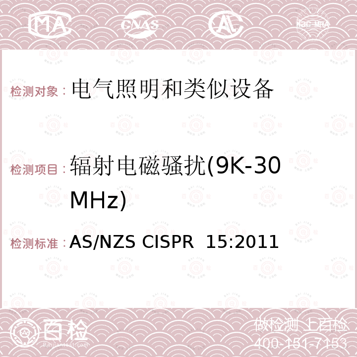 辐射电磁骚扰(9K-30MHz) AS/NZS CISPR 15:2 电气照明和类似设备的无线电骚扰特性的限值和测量方法 011