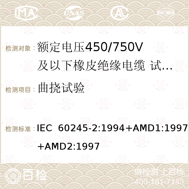 曲挠试验 IEC 60245-2-1994 额定电压450/750及以下橡皮绝缘电缆 第2部分:试验方法