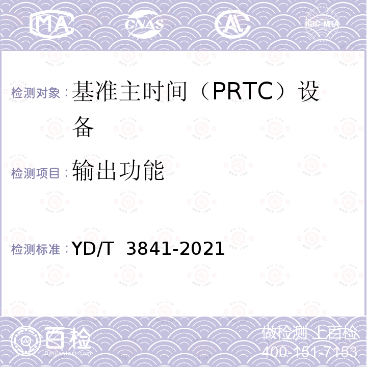 输出功能 YD/T 3841-2021 基准主时间（PRTC）设备技术要求