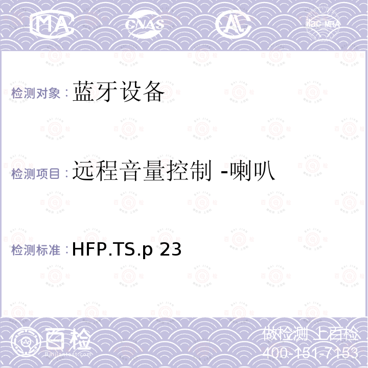 远程音量控制 -喇叭 HFP.TS.p 23 蓝牙免提配置文件（HFP）测试规范 HFP.TS.p23