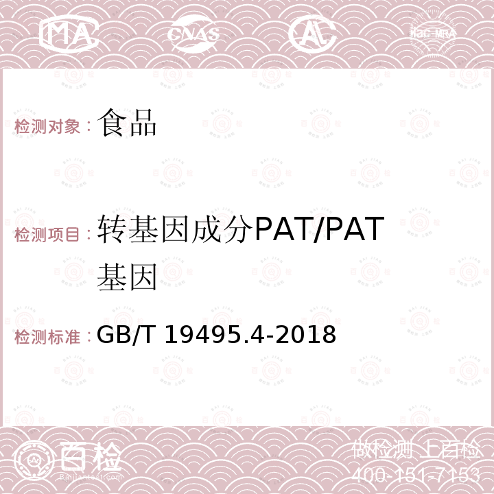 转基因成分PAT/PAT基因 GB/T 19495.4-2018 转基因产品检测 实时荧光定性聚合酶链式反应（PCR）检测方法