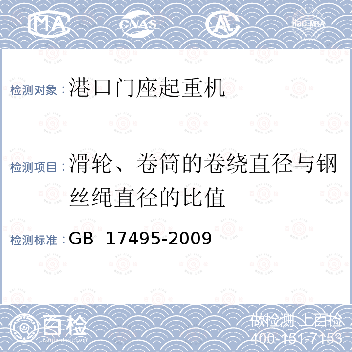 滑轮、卷筒的卷绕直径与钢丝绳直径的比值 港口门座起重机 GB 17495-2009