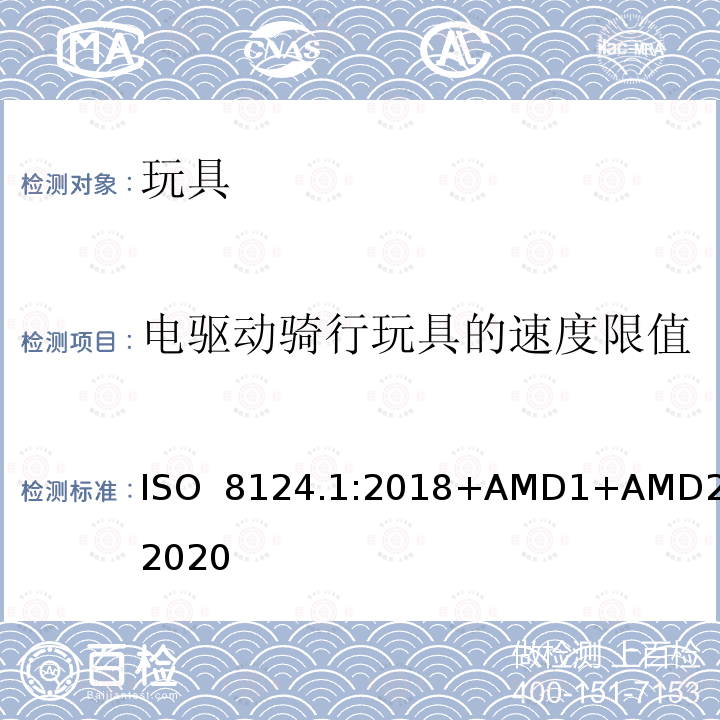 电驱动骑行玩具的速度限值 ISO  8124.1:2018+AMD1+AMD2:2020 玩具安全  第一部分：机械和物理性能 ISO 8124.1:2018+AMD1+AMD2:2020