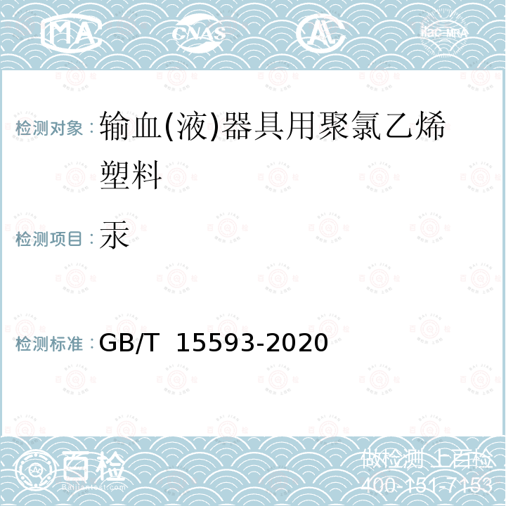 汞 GB/T 15593-2020 输血(液)器具用聚氯乙烯塑料