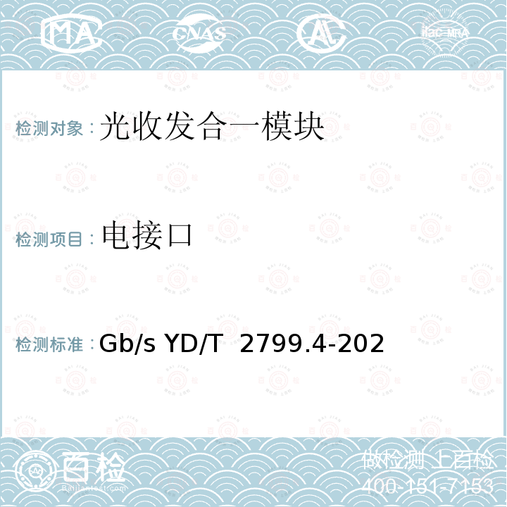 电接口 GB/S YD/T 2799.4-2021 集成相干光接收器技术条件 第4部分：400Gb/s YD/T 2799.4-2021