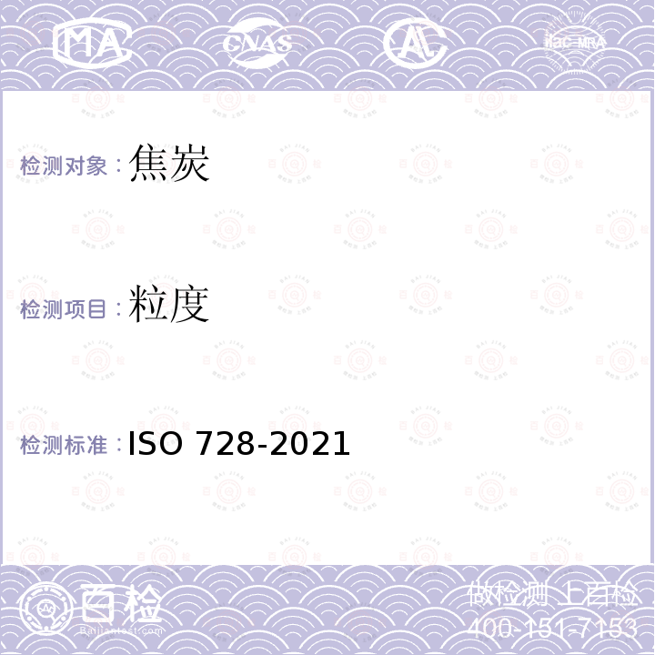 粒度 SO 728-2021 焦炭筛分分析 ISO728-2021(E)