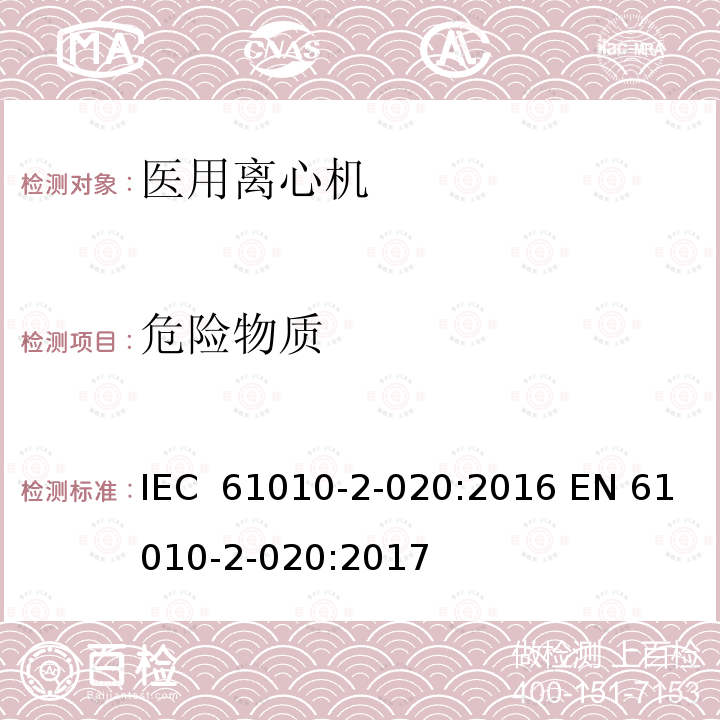 危险物质 测量、控制和实验室用电气设备的安全要求 第2-020部分:实验室用离心机 的特殊要求 IEC 61010-2-020:2016 EN 61010-2-020:2017