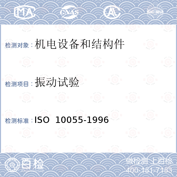 振动试验 机械振动  船舶设备和机械部件的振动试验要求 ISO 10055-1996