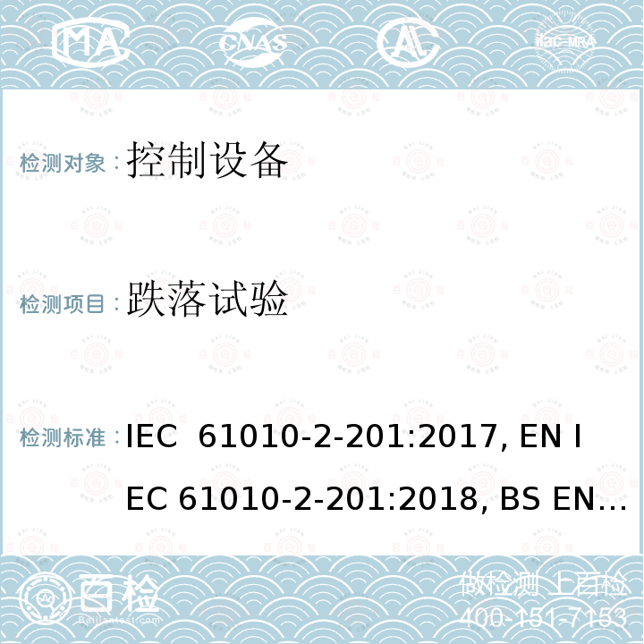 跌落试验 IEC 61010-2-20 测量、控制和实验室用电气设备的安全要求 第2-201部分：控制设备的特殊要求 1:2017, EN 1:2018, BS EN 1:2018
