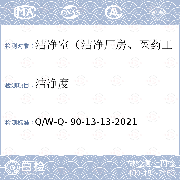 洁净度 Q/W-Q- 90-13-13-2021 洁净室综合性能检测方法 Q/W-Q-90-13-13-2021