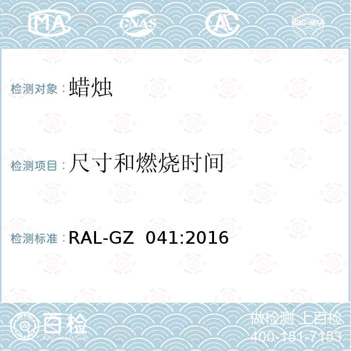 尺寸和燃烧时间 RAL-GZ  041:2016 蜡烛质量保证 RAL-GZ 041:2016