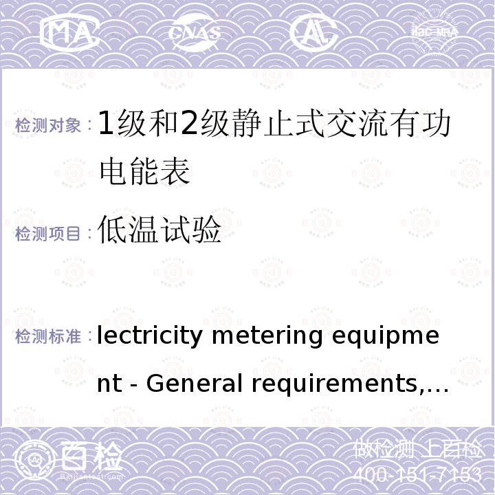 低温试验 Electricity metering equipment - General requirements, tests and test conditions - Part 11- Metering equipment IEC 62052-11:2020