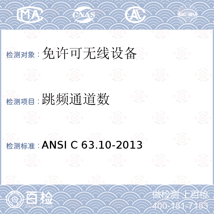 跳频通道数 ANSI C63.10-20 符合美国国家标准程序测试的免许可无线设备 13