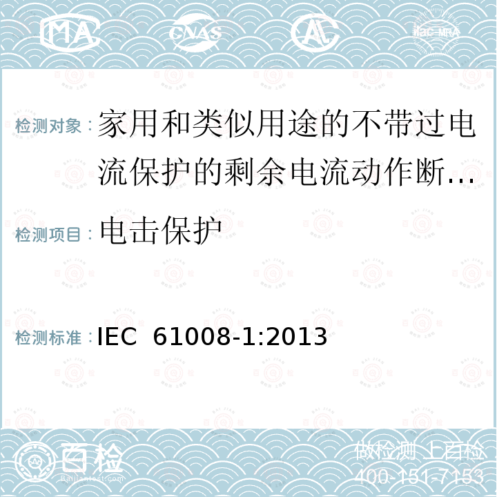 电击保护 家用和类似用途的不带过电流保护的剩余电流动作断路器（RCCB） 第1部分：一般规则 IEC 61008-1:2013