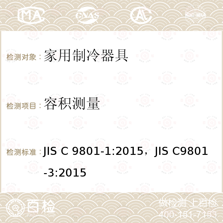 容积测量 JIS C 9801-1:2015，JIS C9801-3:2015 家用制冷器具性能和试验方法 JIS C9801-1:2015，JIS C9801-3:2015