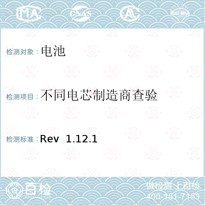 不同电芯制造商查验 Rev  1.12.1 CTIA对电池系统IEEE1625符合性的认证要求 Rev 1.12.1