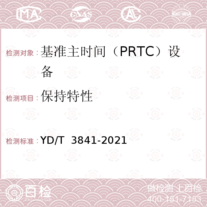 保持特性 YD/T 3841-2021 基准主时间（PRTC）设备技术要求