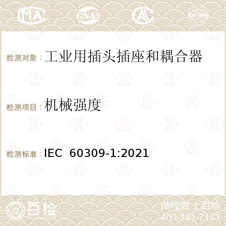 机械强度 IEC 60309-1-2021 工业用插头、插座和耦合器 第1部分:一般要求