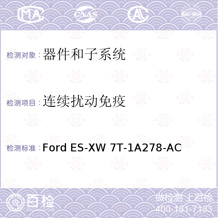连续扰动免疫 Ford ES-XW 7T-1A278-AC 器件和子系统电磁兼容全球要求和测试程序 Ford ES-XW7T-1A278-AC