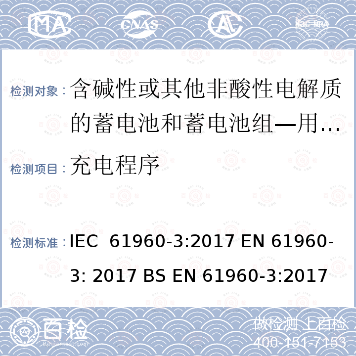 充电程序 含碱性或其他非酸性电解质的蓄电池和蓄电池组—用于便携式应用的锂蓄电池和蓄电池组 IEC 61960-3:2017 EN 61960-3: 2017 BS EN 61960-3:2017