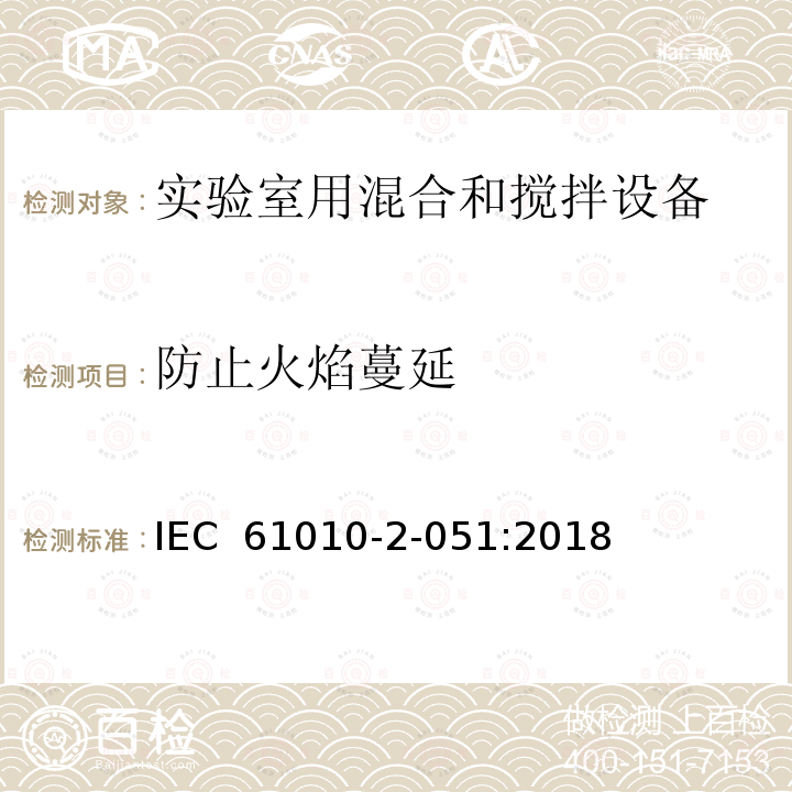 防止火焰蔓延 测量、控制和实验室用电气设备的安全要求 第2-051部分：实验室用混合和搅拌设备的特殊要求 IEC 61010-2-051:2018