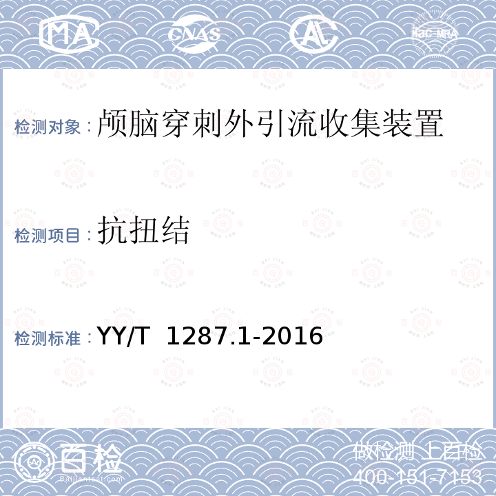 抗扭结 YY/T 1287.1-2016 颅外引流系统 第1部分：颅脑穿刺外引流收集装置