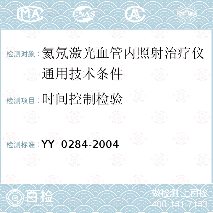 时间控制检验 YY 0284-2004 氦氖激光血管内照射治疗仪通用技术条件