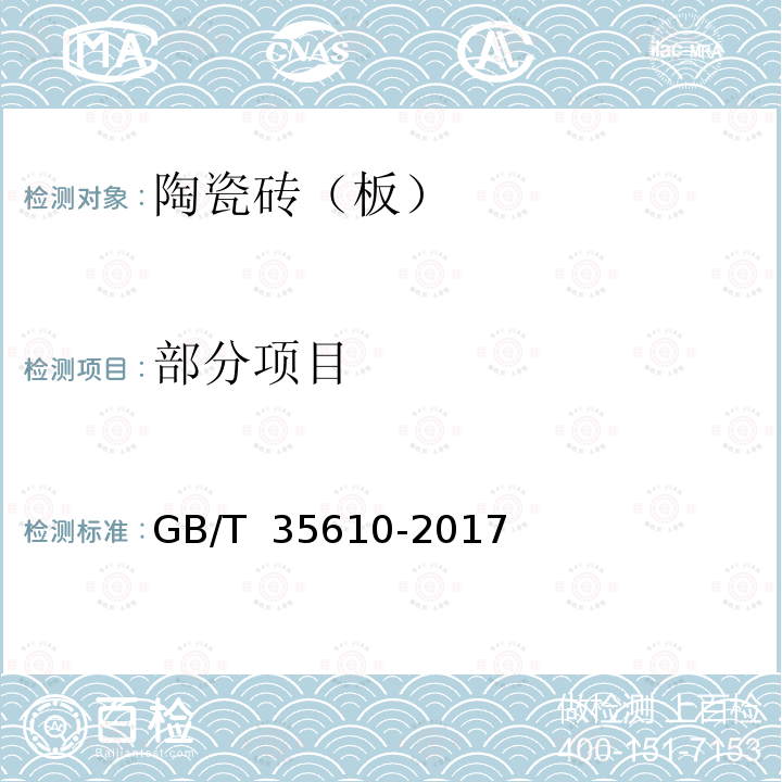 部分项目 GB/T 35610-2017 绿色产品评价 陶瓷砖（板）