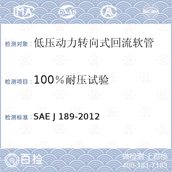 100％耐压试验 EJ 189-2012 低压动力转向式回流软管 SAE J189-2012