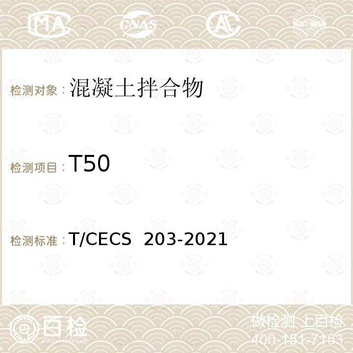 T50 CECS 203-2021 自密实混凝土应用技术规程 T/