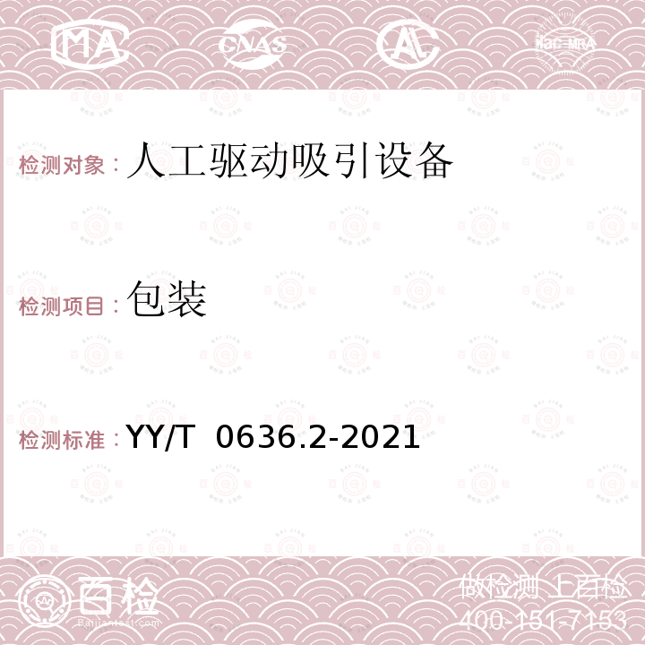 包装 YY/T 0636.2-2021 医用吸引设备 第2部分：人工驱动吸引设备