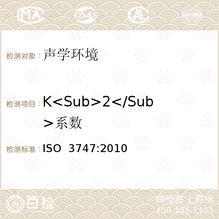 K<Sub>2</Sub>系数 声学 声压法测定噪声源声功率级和声能级 现场比较法 ISO 3747:2010