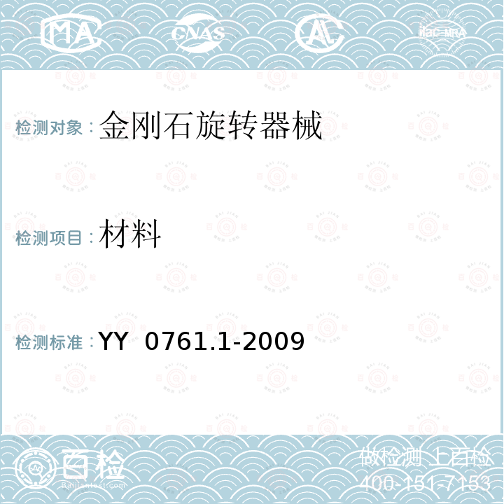 材料 YY/T 0761.1-2009 【强改推】牙科学 金刚石旋转器械 第1部分:尺寸、要求、标记和包装