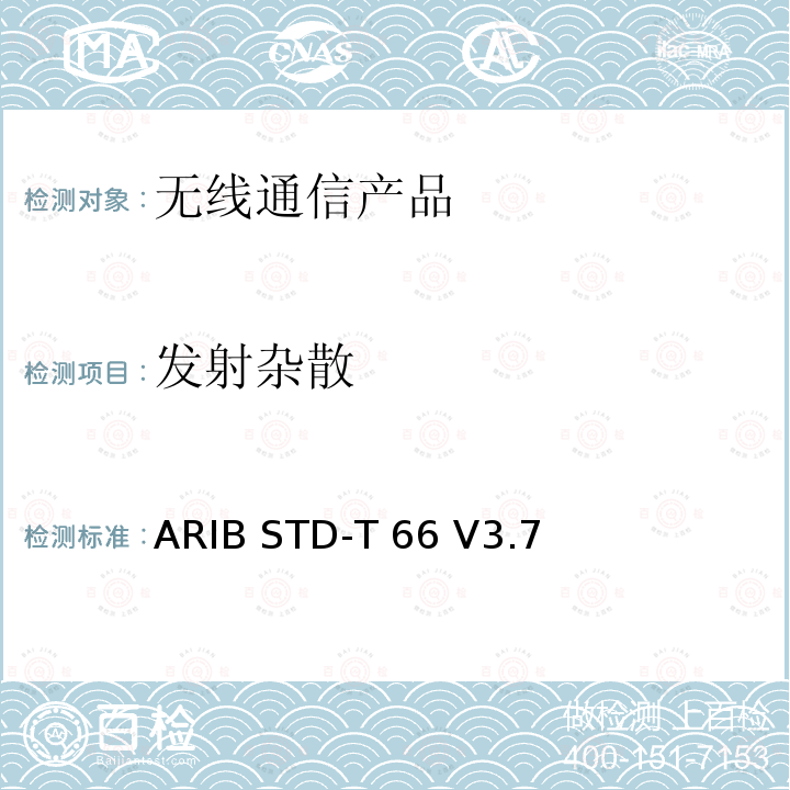 发射杂散 ARIB STD-T 66 V3.7  日本低功率无线设备 ARIB STD-T66 V3.7 (2014-10),Article 2 Paragraph 1 item 19
