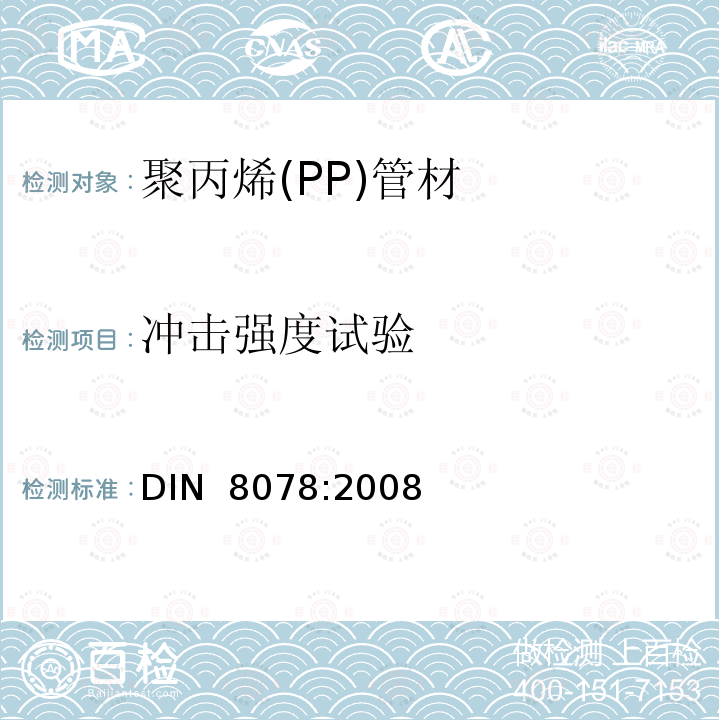 冲击强度试验 PPH，PPB,PPR，PPRCT聚丙烯(PP)管材通用质量要求和测试 DIN 8078:2008