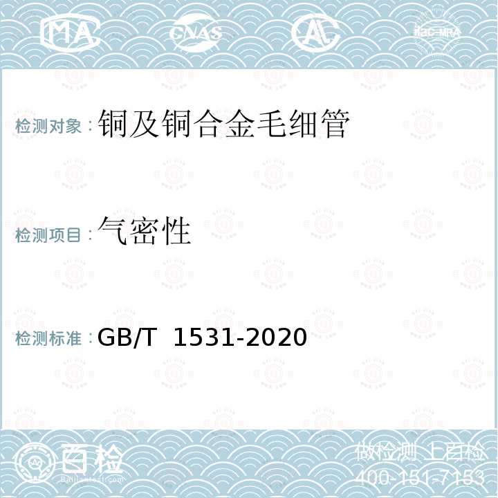 气密性 铜及铜合金毛细管 GB/T 1531-2020