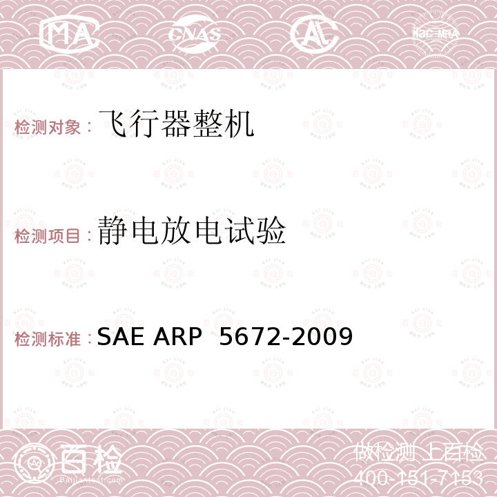 静电放电试验 P 5672-2009 飞机降水静态认证 SAE AR