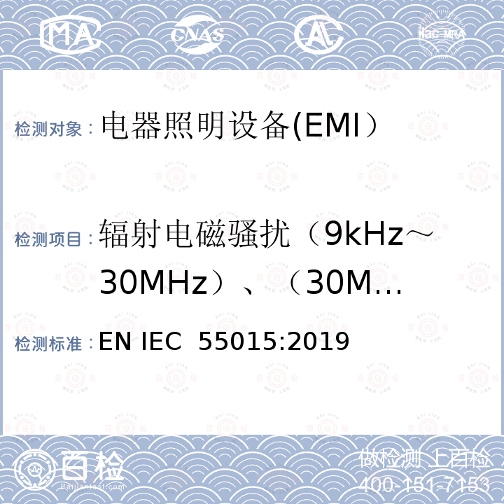 辐射电磁骚扰（9kHz～30MHz）、（30MHz～300MHz） 电气照明和类似设备的无线电骚扰特性的限值和测量方法 EN IEC 55015:2019